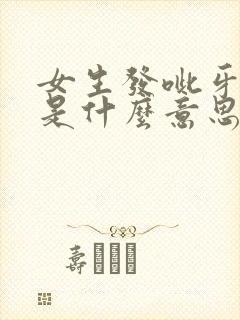 女生发呲牙表情是什么意思