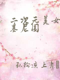 二次元美女穿比基尼图