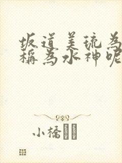 坂道美琉为什么称为水神呢