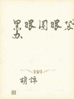 黑眼圈眼袋重咋办