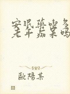 安眠药吃多了会老年痴呆吗