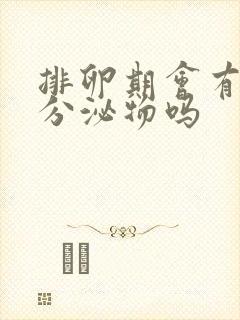 排卵期会有透明分泌物吗