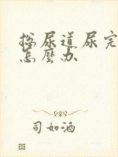 总尿道尿完会痛怎么办