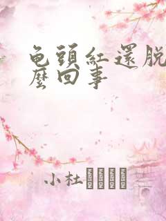 龟头红还脱皮怎么回事