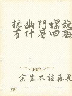 抗幽门螺旋杆菌有什么四联疗法