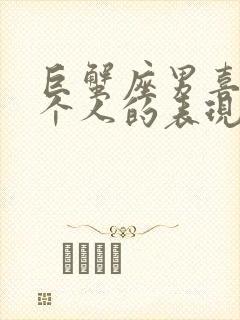 巨蟹座男喜欢一个人的表现