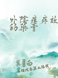 外阴痒疼效果好的药膏