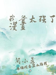 我爸太强了免费漫画