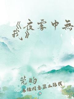 《夜雾中无人爱我》