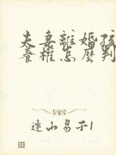 夫妻离婚孩子抚养权怎么判