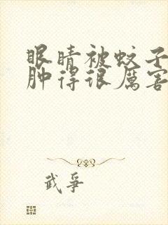 眼睛被蚊子咬了肿得很厉害