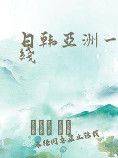 日韩亚洲一区在线