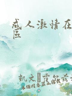 成人激情在线一区