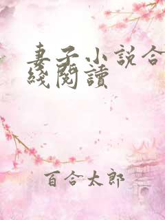 妻子小说合集在线阅读