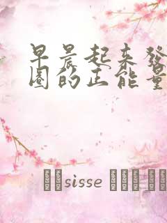 早晨起来发朋友圈的正能量句子