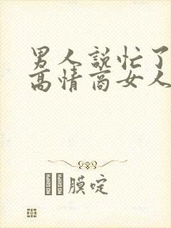 男人说忙了一天高情商女人回复什么