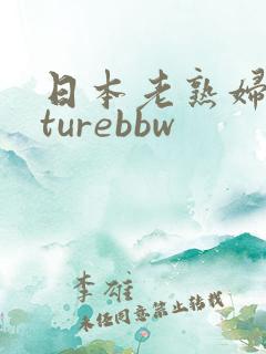 日本老熟妇maturebbw