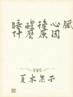 睡醒后心脏疼是什么原因