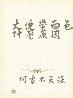 大便带白色粘液什么原因