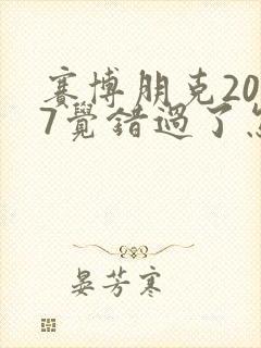 赛博朋克2077觉错过了怎么拿