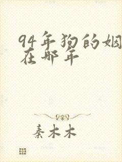 94年狗的姻缘在哪年