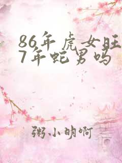 86年虎女旺77年蛇男吗