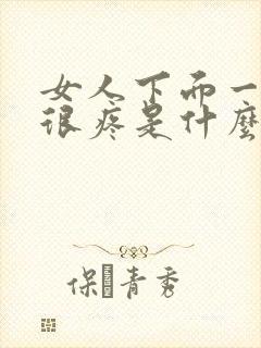 女人下面一碰就很疼是什么原因