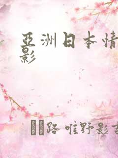 亚洲日本情色电影