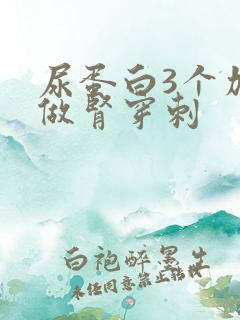 尿蛋白3个加要做肾穿刺