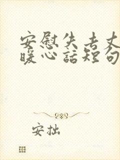 安慰失去丈夫的暖心话短句