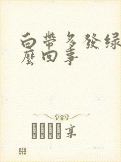 白带多发绿黄怎么回事