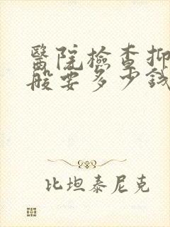 医院检查抑郁一般要多少钱