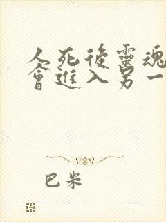 人死后灵魂真的会进入另一个世界