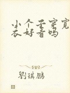 小个子穿宽松大衣好看吗