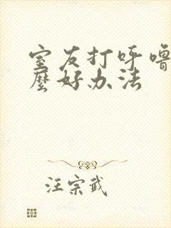 室友打呼噜有什么好办法