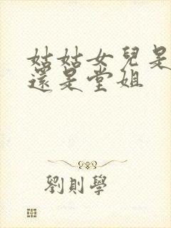 姑姑女儿是表姐还是堂姐