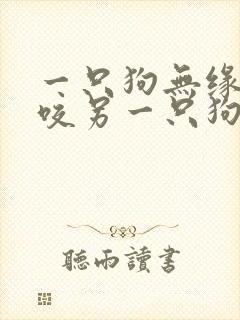 一只狗无缘无故咬另一只狗