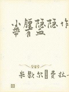 小腹隐隐作痛白带有血