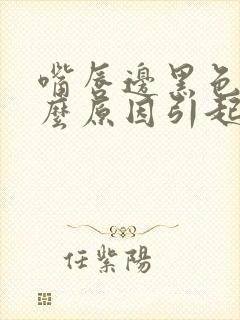 嘴唇边黑色是什么原因引起的