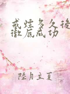 戒烟多久后才算彻底成功