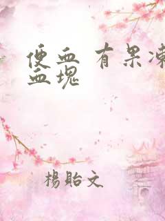 便血 有果冻样血块