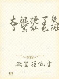 大腿挠了几下起了紫红色斑点