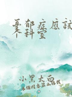 忧郁症应该挂哪个科室