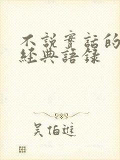 不说实话的句子经典语录