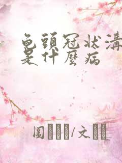 龟头冠状沟溃烂是什么病