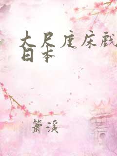 大尺度床戏电影日本