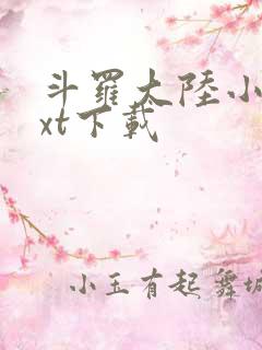 斗罗大陆小说txt下载