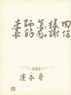 老师怎样回复家长的感谢信息