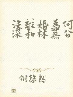 没离婚为何封庭深和林芜公开在一起