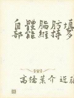 自体脂肪填充胸部能维持多久时间